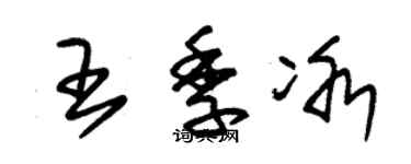 朱锡荣王季冰草书个性签名怎么写