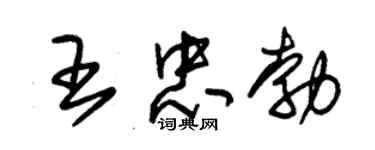 朱锡荣王忠勃草书个性签名怎么写