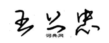 朱锡荣王上忠草书个性签名怎么写