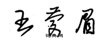 朱锡荣王庆眉草书个性签名怎么写