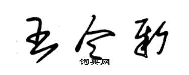 朱锡荣王令新草书个性签名怎么写