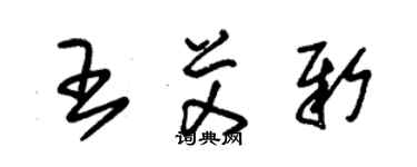 朱锡荣王艾新草书个性签名怎么写