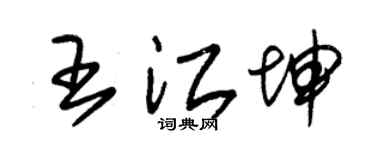 朱锡荣王江坤草书个性签名怎么写