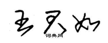 朱锡荣王君如草书个性签名怎么写