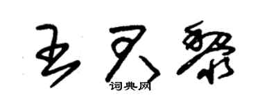 朱锡荣王君黎草书个性签名怎么写