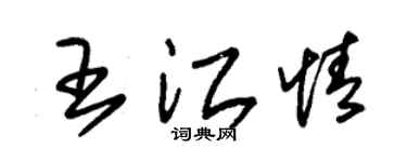 朱锡荣王江情草书个性签名怎么写