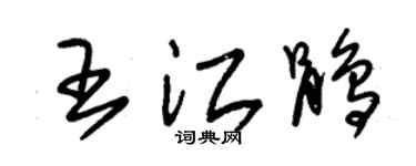 朱锡荣王江鹃草书个性签名怎么写