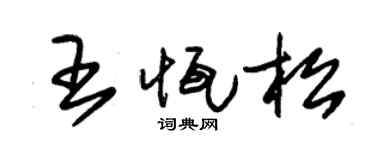 朱锡荣王恒松草书个性签名怎么写