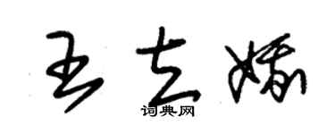 朱锡荣王立娥草书个性签名怎么写