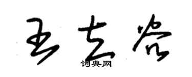 朱锡荣王立谷草书个性签名怎么写