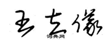 朱锡荣王立仪草书个性签名怎么写