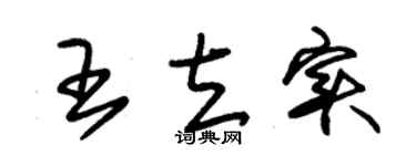 朱锡荣王立实草书个性签名怎么写