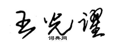 朱锡荣王光跃草书个性签名怎么写