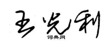 朱锡荣王光利草书个性签名怎么写