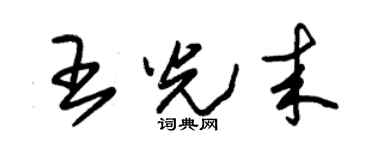 朱锡荣王光来草书个性签名怎么写