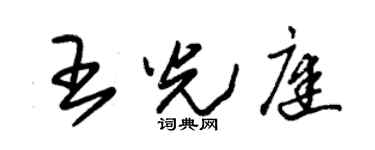 朱锡荣王光庭草书个性签名怎么写