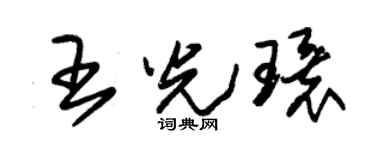 朱锡荣王光环草书个性签名怎么写