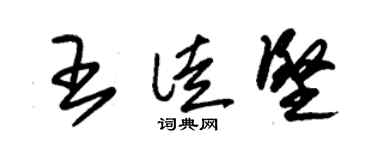 朱锡荣王徒坚草书个性签名怎么写