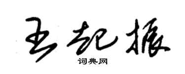 朱锡荣王起振草书个性签名怎么写