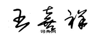 朱锡荣王喜祥草书个性签名怎么写