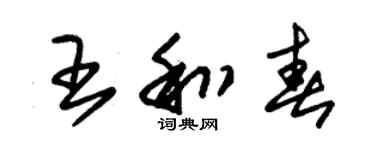 朱锡荣王和春草书个性签名怎么写