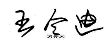 朱锡荣王令迪草书个性签名怎么写