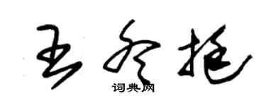 朱锡荣王冬挺草书个性签名怎么写