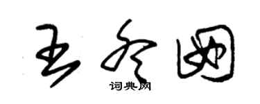 朱锡荣王冬囡草书个性签名怎么写