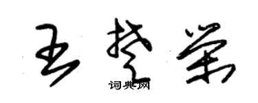 朱锡荣王楚荣草书个性签名怎么写