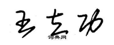 朱锡荣王立功草书个性签名怎么写