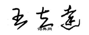 朱锡荣王立达草书个性签名怎么写