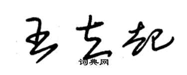 朱锡荣王立起草书个性签名怎么写