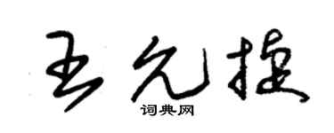 朱锡荣王允捷草书个性签名怎么写