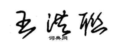 朱锡荣王洪联草书个性签名怎么写