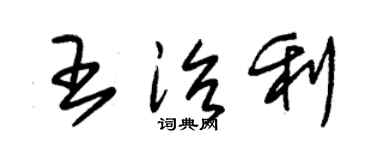 朱锡荣王治利草书个性签名怎么写