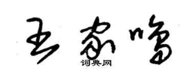 朱锡荣王家鸣草书个性签名怎么写