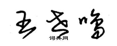 朱锡荣王世鸣草书个性签名怎么写