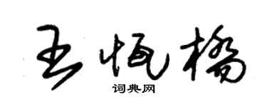 朱锡荣王恒桥草书个性签名怎么写