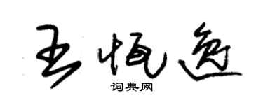 朱锡荣王恒逸草书个性签名怎么写