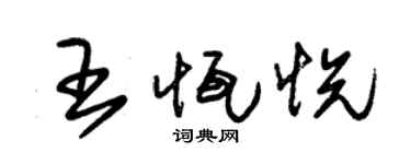 朱锡荣王恒悦草书个性签名怎么写