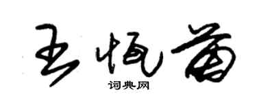 朱锡荣王恒苗草书个性签名怎么写