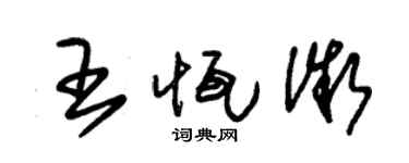 朱锡荣王恒微草书个性签名怎么写