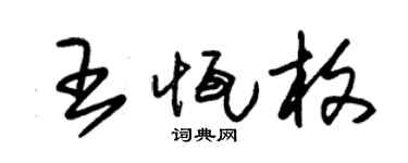 朱锡荣王恒枚草书个性签名怎么写