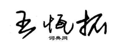 朱锡荣王恒拓草书个性签名怎么写