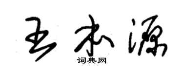 朱锡荣王本源草书个性签名怎么写