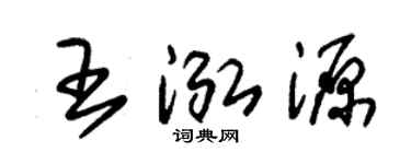 朱锡荣王泓源草书个性签名怎么写