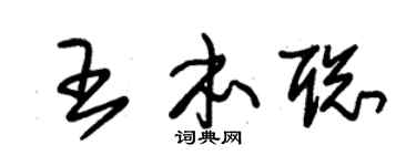 朱锡荣王本聪草书个性签名怎么写