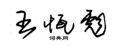 朱锡荣王恒彪草书个性签名怎么写