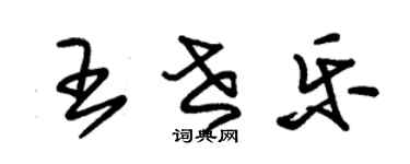 朱锡荣王世乐草书个性签名怎么写