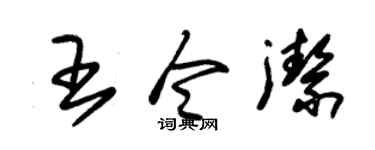 朱锡荣王令洁草书个性签名怎么写